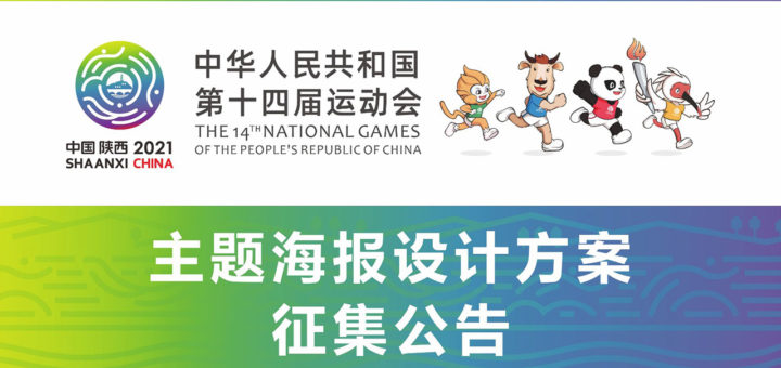 2021年第十四屆全國運動會主題海報設計競賽