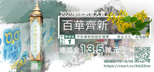 2020新北創意大賞。百華齊新「原生文化，在地融合」中和華新街設計競賽