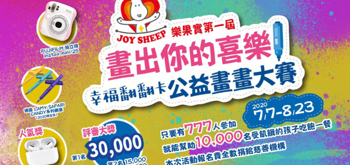 JOY SHEEP 樂果實。第一屆畫出你的喜樂「幸福翻翻卡」公益畫畫大賽