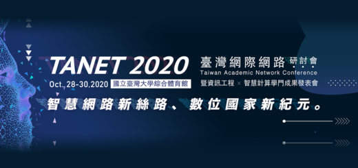 TANET2020臺灣網際網路研討會