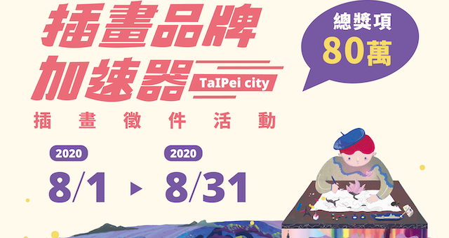 TaIPei city 插畫品牌加速器．插畫徵件