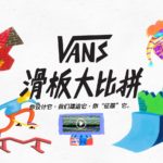 VANS滑板道具設計大比拼