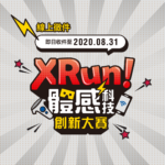 XRun 體感科技創新大賽