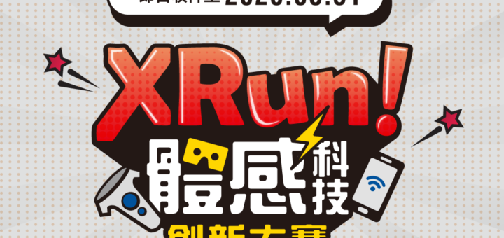 XRun 體感科技創新大賽