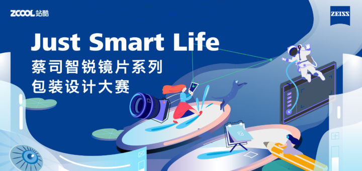 「Just Smart Life」蔡司智銳鏡片系列包裝設計大賽