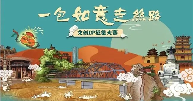 「一包如意走絲路」文旅IP（創新如意獎）徵集大賽