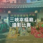 「三峽宰樞廟」攝影比賽