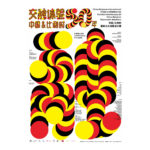 「交融&體驗五十年」中國&比利時國際文化海報設計展作品徵集