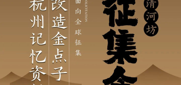「清河坊，最杭州」改造金點子、標誌性LOGO、杭州記憶資料庫徵集