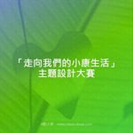 「走向我們的小康生活」主題設計大賽