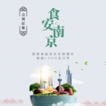 「食安南京」形象LOGO和宣傳口號公開徵集