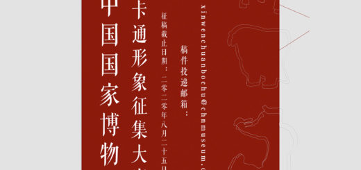 中國國家博物館卡通形象徵集大賽