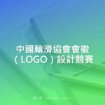 中國輪滑協會會徽（LOGO）設計競賽