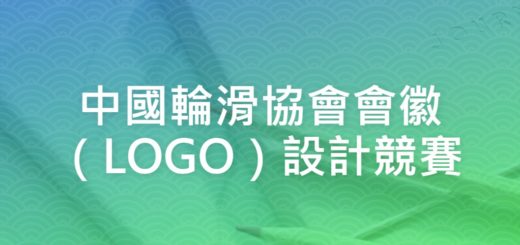 中國輪滑協會會徽（LOGO）設計競賽