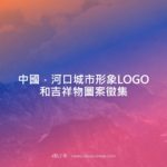 中國．河口城市形象LOGO和吉祥物圖案徵集