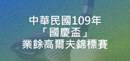 中華民國109年「國慶盃」業餘高爾夫錦標賽