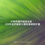 中華民國四健會協會。109年度四健會社團推廣補助計畫