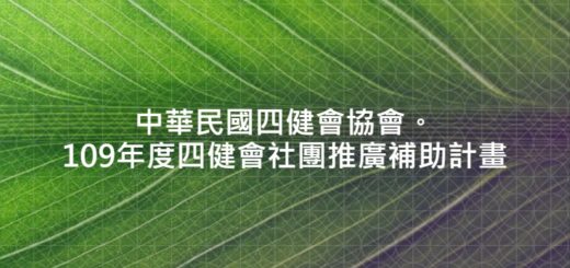 中華民國四健會協會。109年度四健會社團推廣補助計畫