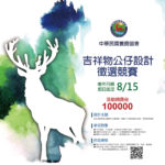 中華民國養鹿協會。吉祥物公仔設計徵選競賽