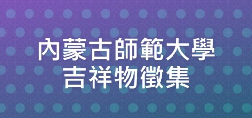 內蒙古師範大學吉祥物徵集