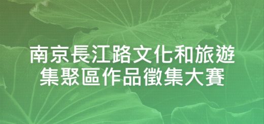 南京長江路文化和旅遊集聚區作品徵集大賽