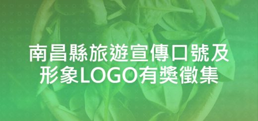 南昌縣旅遊宣傳口號及形象LOGO有獎徵集
