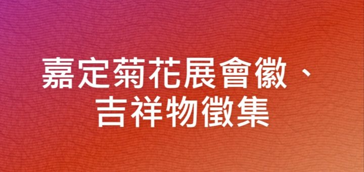 嘉定菊花展會徽、吉祥物徵集