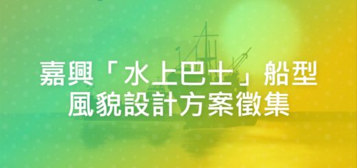 嘉興「水上巴士」船型風貌設計方案徵集