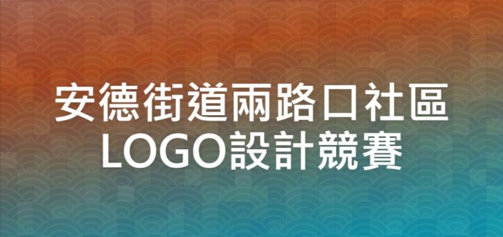 安德街道兩路口社區LOGO設計競賽