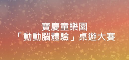 寶慶童樂園「動動腦體驗」桌遊大賽