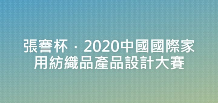 張謇杯．2020中國國際家用紡織品產品設計大賽