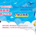 心視野、新苗栗「苗青啟航 Youth Fly」走出戶外、翱翔苗栗．空拍微電影大賽