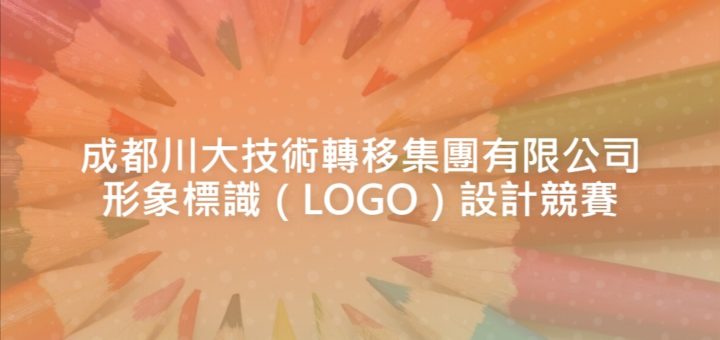 成都川大技術轉移集團有限公司形象標識（LOGO）設計競賽