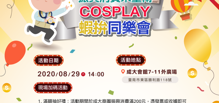 振興消費到台南COSPLAY蝦拚同樂會