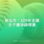 新北市。109年全國女子壘球錦標賽