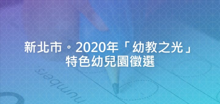 新北市。2020年「幼教之光」特色幼兒園徵選