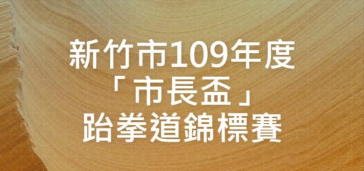 新竹市109年度「市長盃」跆拳道錦標賽