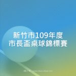 新竹市109年度市長盃桌球錦標賽