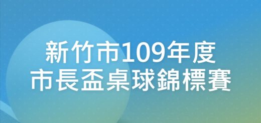 新竹市109年度市長盃桌球錦標賽