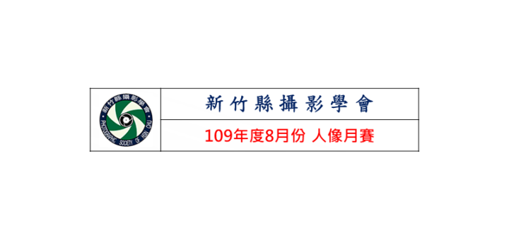 新竹縣攝影學會。109年度8月份人像月賽