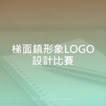 梯面鎮形象LOGO設計比賽