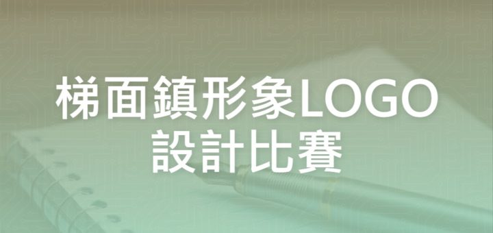 梯面鎮形象LOGO設計比賽