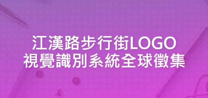 江漢路步行街LOGO視覺識別系統全球徵集