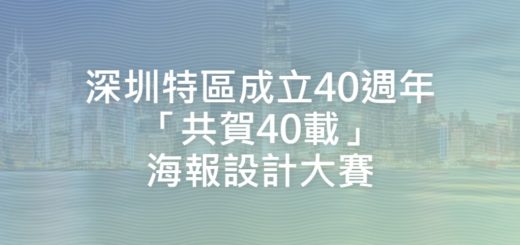 深圳特區成立40週年「共賀40載」海報設計大賽