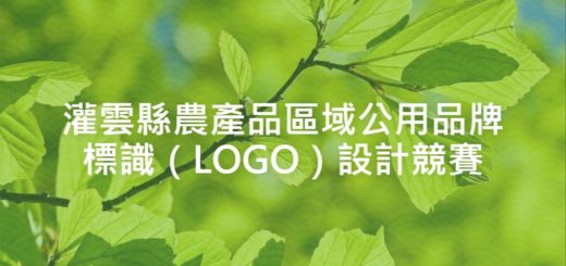灌雲縣農產品區域公用品牌標識（LOGO）設計競賽