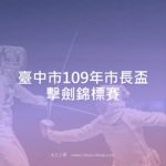 臺中市109年市長盃擊劍錦標賽