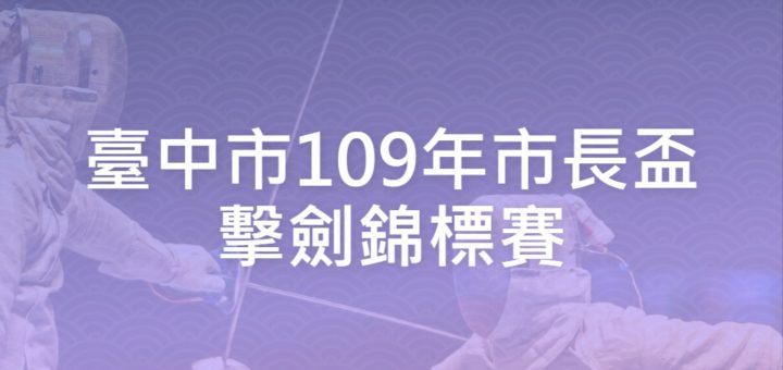 臺中市109年市長盃擊劍錦標賽