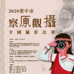 臺中市「察原觀攝」全國攝影比賽