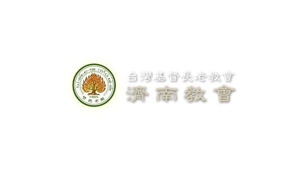 財團法人台北市濟南基督長老教會