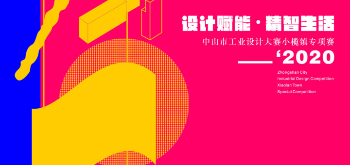 2020中山市工業設計大賽。小欖鎮專項賽